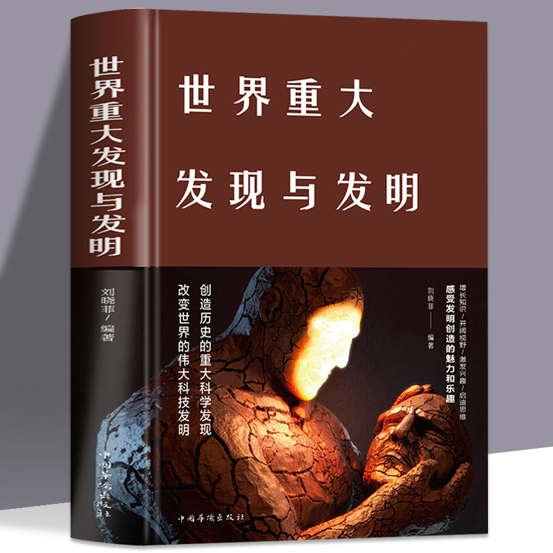 正版包邮世界重大发现与发明 天文地理科普知识图书籍 大全集 科学家科普百科全书大全 书青少年中学生课外读物 玩转科学 书籍/杂志/报纸 科普百科 原图主图