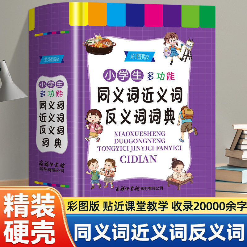 现货速发】小学生多功能同义词近义词反义词词典（彩图版）正版组词造句成语词典现代汉语词典笔顺规范多功能辞典 彩色插图