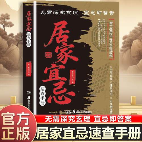 居家宜忌速查手册 无需深究玄理宜忌即答案一室知宜忌全屋得安然居家生活宜忌百科 全屋布局吉祥物图解了解居家生活里的各类讲究