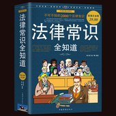 法律常识全知道 民法典企业管理法律法规案例解析中国法律基础知识常识一本全 婚姻医疗交通劳动法与社会保障法刑事法律诉讼流程书