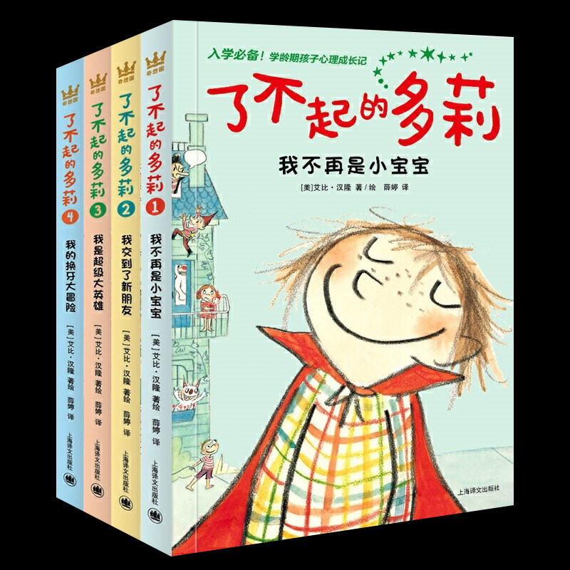了不起的多莉全4册奇想国童书正版包邮平装入学准备学龄期孩子心理成长小学一二三年级的读物幼升小儿童文学故事漫画绘本