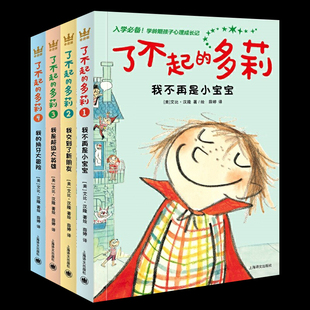 读物幼升小儿童文学故事漫画绘本 包邮 入学准备学龄期孩子心理成长小学一二三年级 平装 了不起 多莉全4册奇想国童书正版