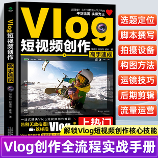 現貨速發 新手自學教程 短視頻創作新次元 剪輯技巧 漲粉變現 爆款 從入門到精通 Vlog短視頻創作高手速成 視頻制作技巧