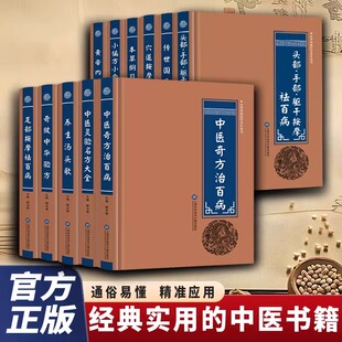 中华传统医学养生丛书头部手部躯干按摩祛百病穴道按摩足部按摩医百病黄帝内经详解传世国医灵方本草纲目养生方小偏方小食物治大病