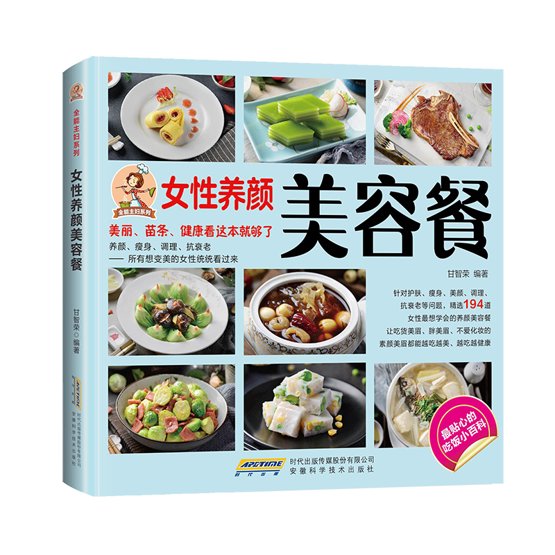 女性养颜美容餐  美丽苗条健康看这本就够了养颜瘦身调理抗衰老 精选194道女性最想学会的养颜美容餐 越吃越美越吃越健康