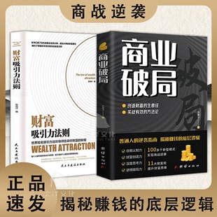 普通人 逆袭指南揭秘赚钱 人人能读懂 新老封面随机发 底层逻辑财富 财富吸引力法则全2册 商业破局 官方正版 秘密 经济学