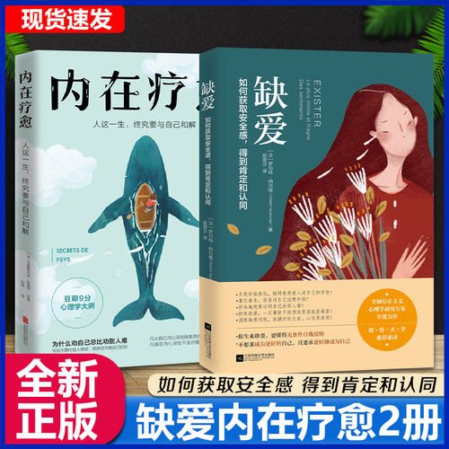 全2册内在疗愈+缺爱没有安全感的女人自我疗愈治愈重新定义安全感存在感价值观爱的觉醒与疗愈人性心理学书籍正版-封面