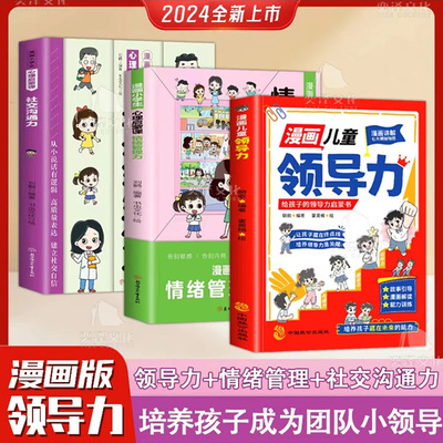 漫画儿童领导力智慧小学生