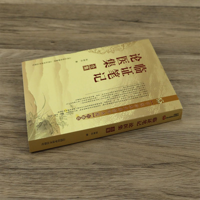 临证笔记·论医集合集