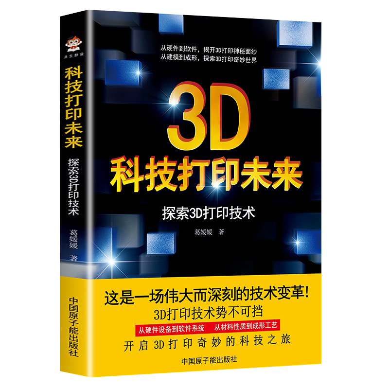 科技打印未来探索3D打印技术 3D打印机保养与维护技术书籍 Cura切片软件使用设置 3D创意产品打印设计制作教程书籍 3D打印书籍