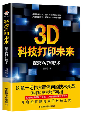 科技打印未来探索3D打印技术 3D打印机保养与维护技术书籍 Cura切片软件使用设置 3D创意产品打印设计制作教程书籍 3D打印书籍
