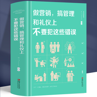 职场礼仪 商务礼仪 社交礼仪 销售技巧书籍练口才市场营销学管理方面营销 做营销搞管理和礼仪上不要犯这些错误
