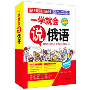 一学就会说俄语 快速学外语 零起点俄语入门俄语商务旅游日常交际口语对话书 自学教材书籍 书 零基础俄语入门 俄语自学书籍