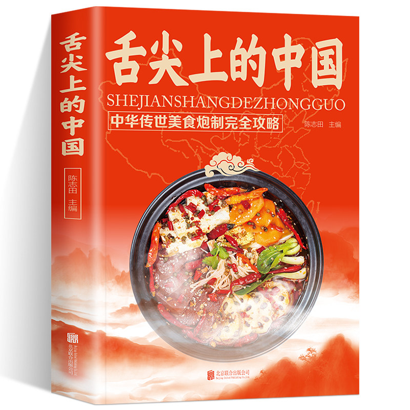 舌尖上的中国 中华美食居家烹饪大全 精装版 家常菜谱大全书中国名菜大全烹饪书 川菜粤菜湘菜炒菜煲汤书 酸菜鱼东坡肉炸酱面