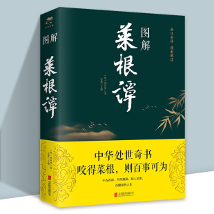 精粹全注全译白话文原文彩图漫 中华国学经典 中国古代哲学处世画给孩子处事书籍 洪应明著原著正版 彩图加厚菜根谭图解