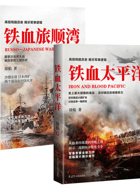 铁血系列旅顺湾铁血太平洋