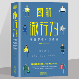 图解微行为 用书 秘密都在小动作里察言观色审时度势立足商场职场于不败之地攻略心理抢占先机辅助您走上人生巅峰改变生活