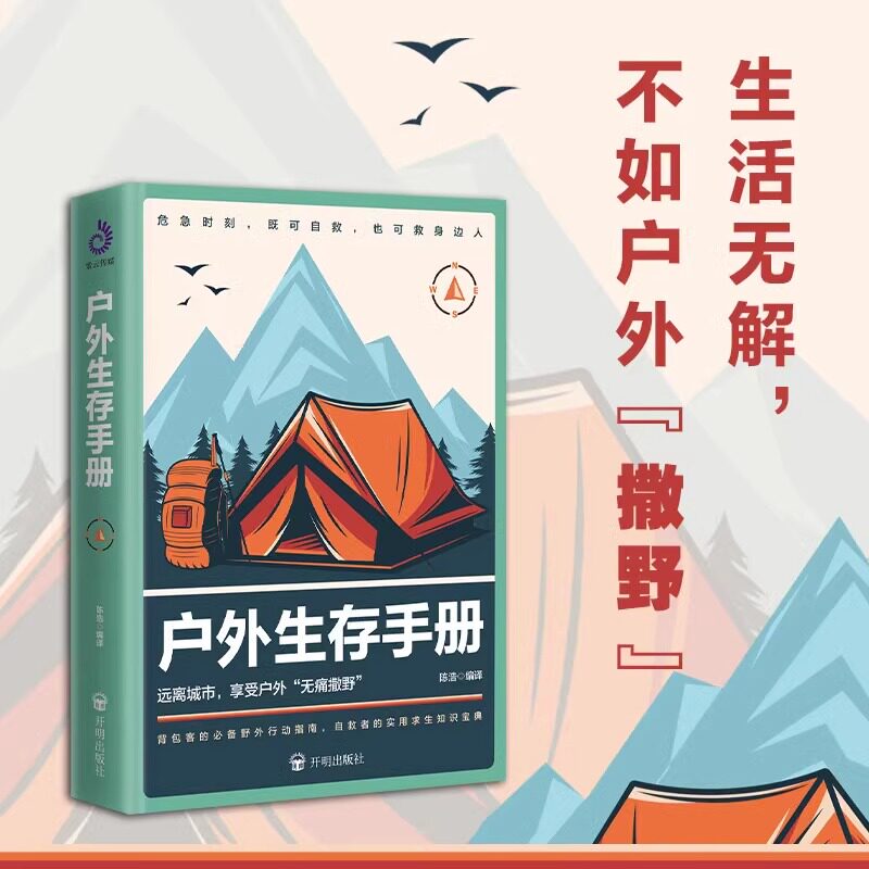 户外生存手册要领避险常识图片