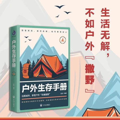 户外生存手册要领避险常识