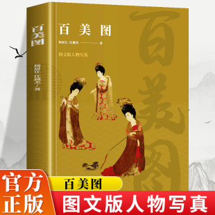 百美图 图文版历史人物写真 百位中国历史上女性翘楚女中豪杰的生动故事 古书原图 传奇人物历史科普读物