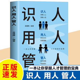 正版速发 识人用人管人 识才之眼用人之术管人之策驾驭团队管理无忧掌握人才管理洞察人心人性识人用人管人书籍bxy