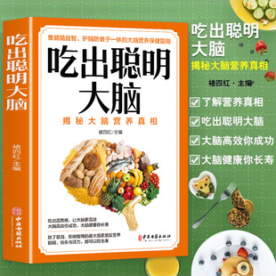 增强记忆活跃思维科学搭配营养餐 小学生初高中儿童科学聪明补脑食谱 青少年大脑营养保健指南书 正版 吃出聪明大脑