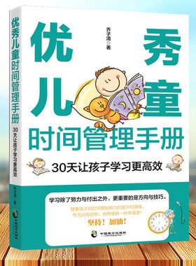 优秀儿童时间管理手册：30天让孩子学习更高效 解决孩子没有时间观念做事效率低依赖性强事事靠父母写作业慢起床困难做事