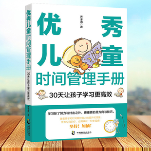 优秀儿童时间管理手册：30天让孩子学习更高效 解决孩子没有时间观念做事效率低依赖性强事事靠父母写作业慢起床困难做事