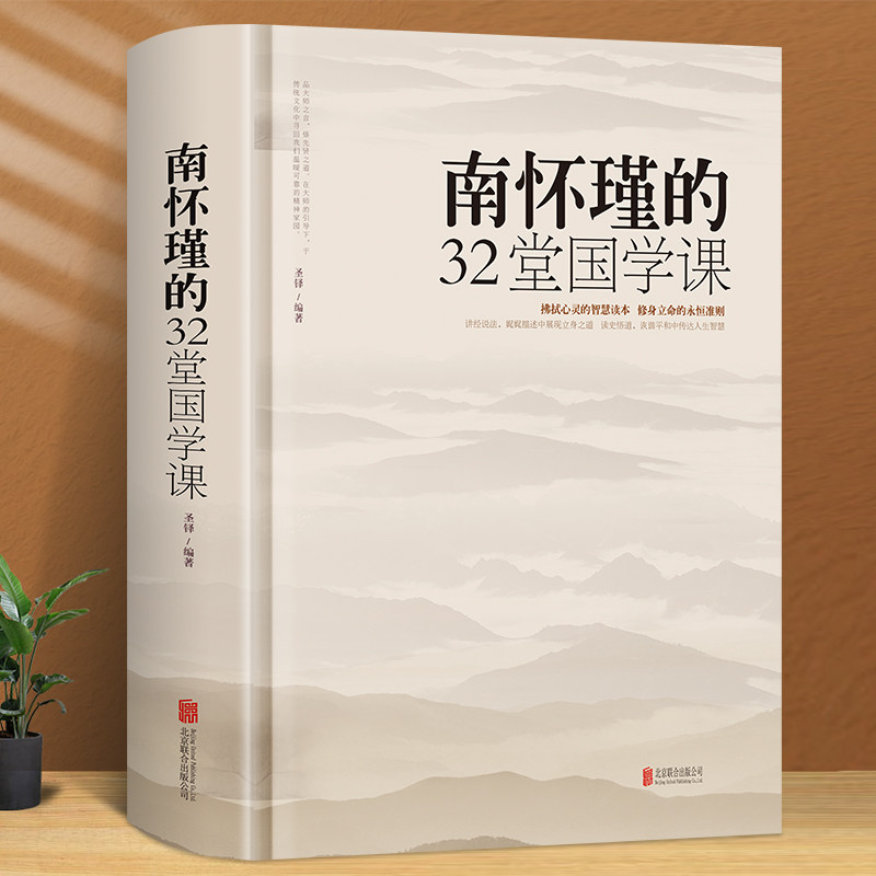 锁线精装 南怀瑾的32堂国学课中国古典文学名著国学通俗读物正版书籍人生哲学智慧书籍听南怀瑾讲国学的书全集课哲学课畅销书籍怎么看?