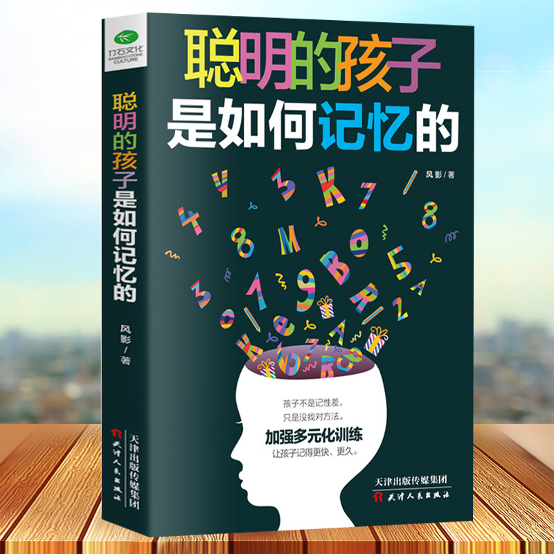 聪明的孩子是如何记忆的让无数孩子受益的记忆力效能手册20种记忆方法 39种记忆训练和游戏 挖掘6~12岁儿童记忆潜能读物