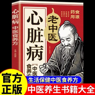 心脏病中医食养方正版 食物三高人群食谱食补养生书冠心病心梗老中医调理心脏病康复书 中医养生书籍百病食疗大全书籍适合高血压吃