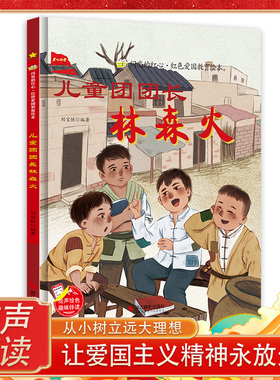 儿童团团长林森火 闪亮的红心红色经典爱国主义教育绘本红色故事绘本幼儿园阅读硬壳绘本精装儿童3-6岁幼儿革命抗日小英雄的小故事