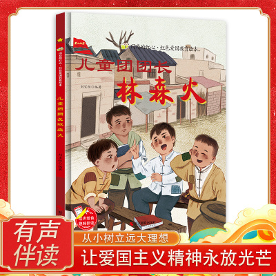 儿童团团长林森火 闪亮的红心红色经典爱国主义教育绘本红色故事绘本幼儿园阅读硬壳绘本精装儿童3-6岁幼儿革命抗日小英雄的小故事