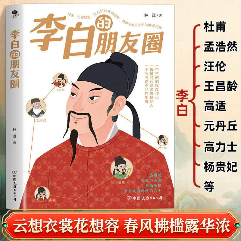 李白的朋友圈 诗仙李白的盛唐社交录 盛唐的失意与诗意全面展现 趣味解读唐代诗人的朋友圈 读懂李白的人生与盛唐的兴衰