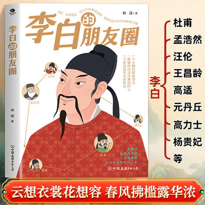 李白的朋友圈诗仙李白盛唐社交录