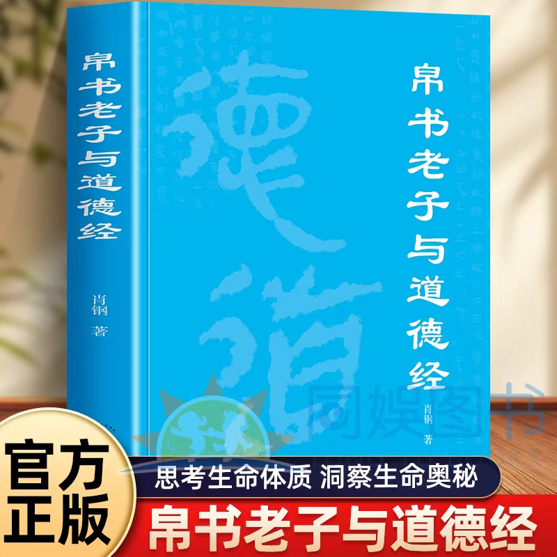 从生命科学出发解读老子之道