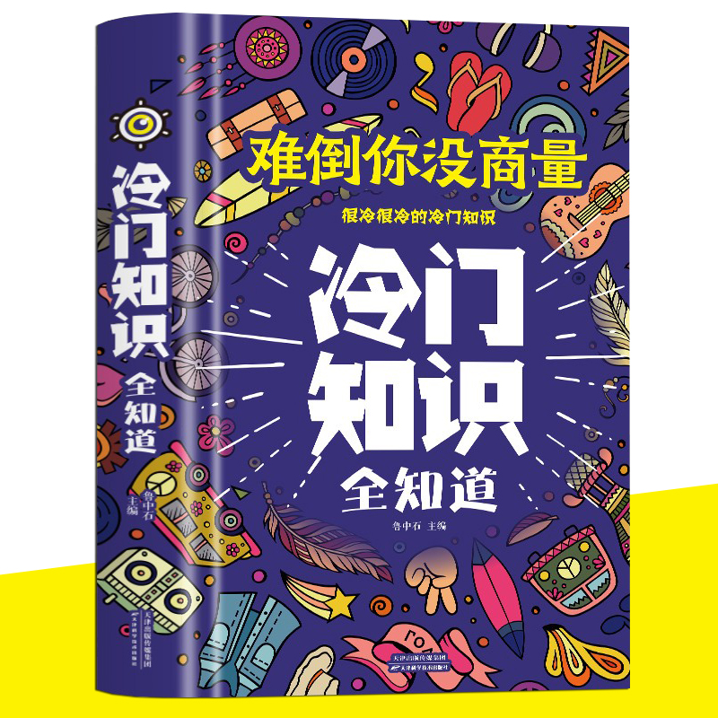 正版生活常识书籍难道你没商量冷门知识全知道有趣的科普类书籍课本上学不到的冷门杂谈等趣味知识学生课外阅读生活百科书籍-封面