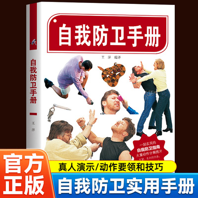 自我防卫手册武术踢打摔拿