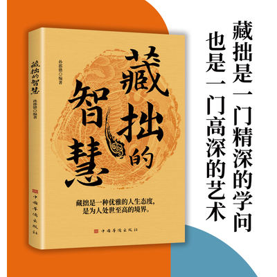 藏拙的智慧正版孙郡锴著