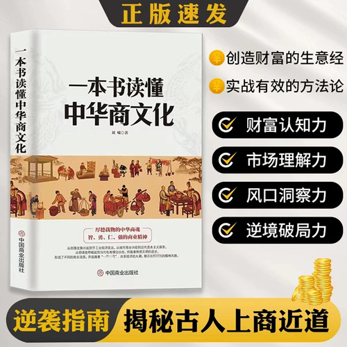 现货速发一本书读懂中华商文化商业简史智者仁强的商业精神明清商帮到电商崛起经济商业发展史商业大事件历史科普书籍