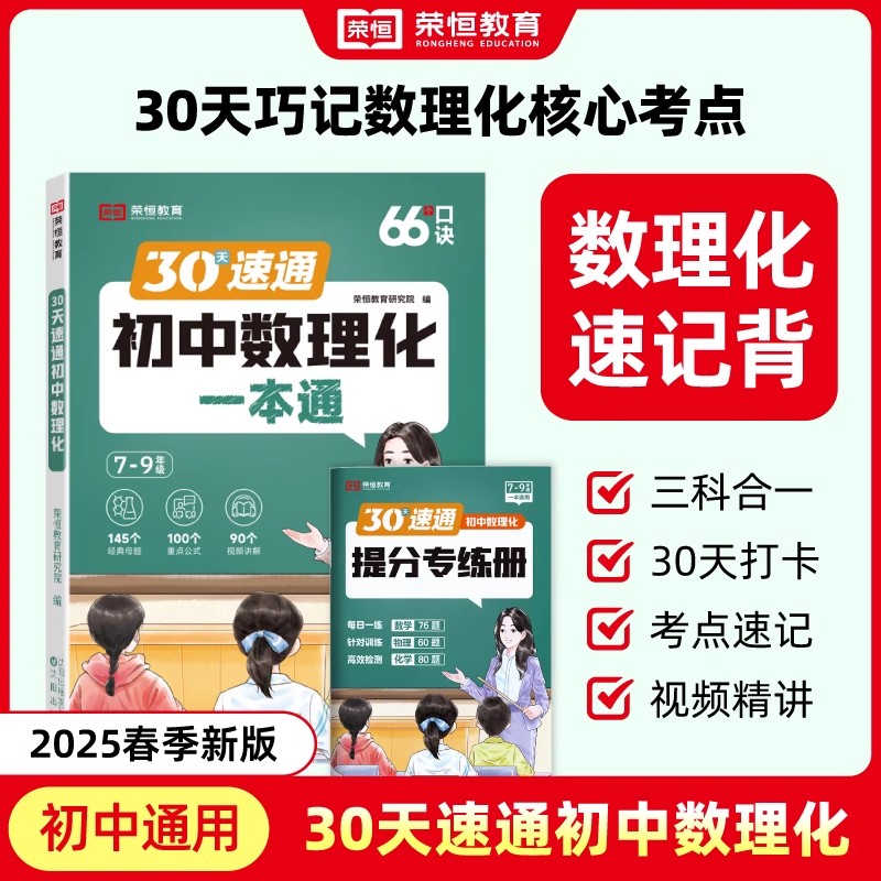 荣恒初中数理化一本通考点