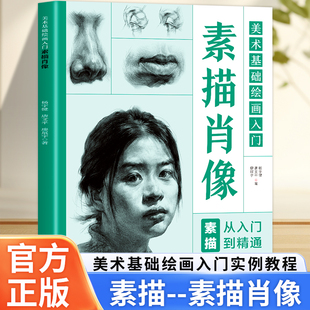 青少年绘画初学者从零基础入门开始素描肖像绘画 12个实例教程五官局部详解头像素描 方法技巧和要点 素描肖像 美术基础绘画入门