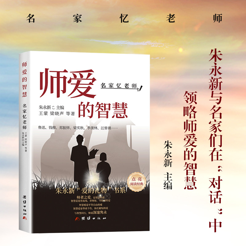 师爱的智慧 : 名家忆老师 师者之爱是智慧的爱 智慧爱是有底线讲规守原则的爱 与智慧同行师爱深遂隽永 文章或质朴素雅或诚挚温暖