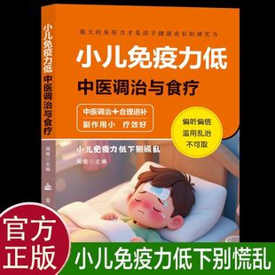 小儿免疫力低中药调治与食疗 增强免疫力远离坏情绪精选民间传统疗法常见病不打扰对症调理体质提高免疫力夯实孩子健康根基