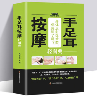 缓解病痛提高免疫力 身体反射区妙药 你用对了吗常见病对症手足耳按摩疗法全图 手足耳按摩书籍 常见 现货 正版 手足耳按摩轻图典