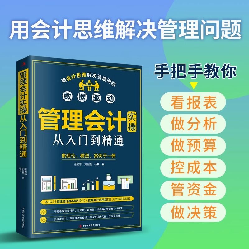 正版管理会计实操从入门到精通
