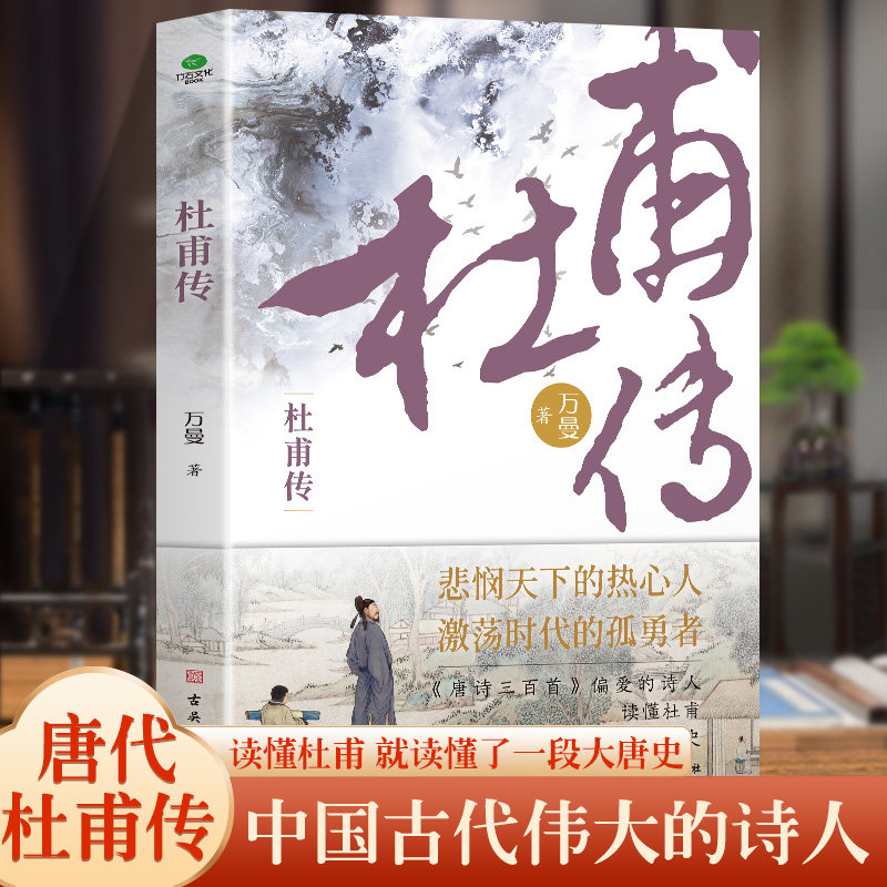 【赠送杜甫自白漫画+行程卡】正版杜甫传少陵野老唐代伟大的现实主义诗人古典文学万曼作品追寻诗圣的成圣之路历史人物传记类书籍