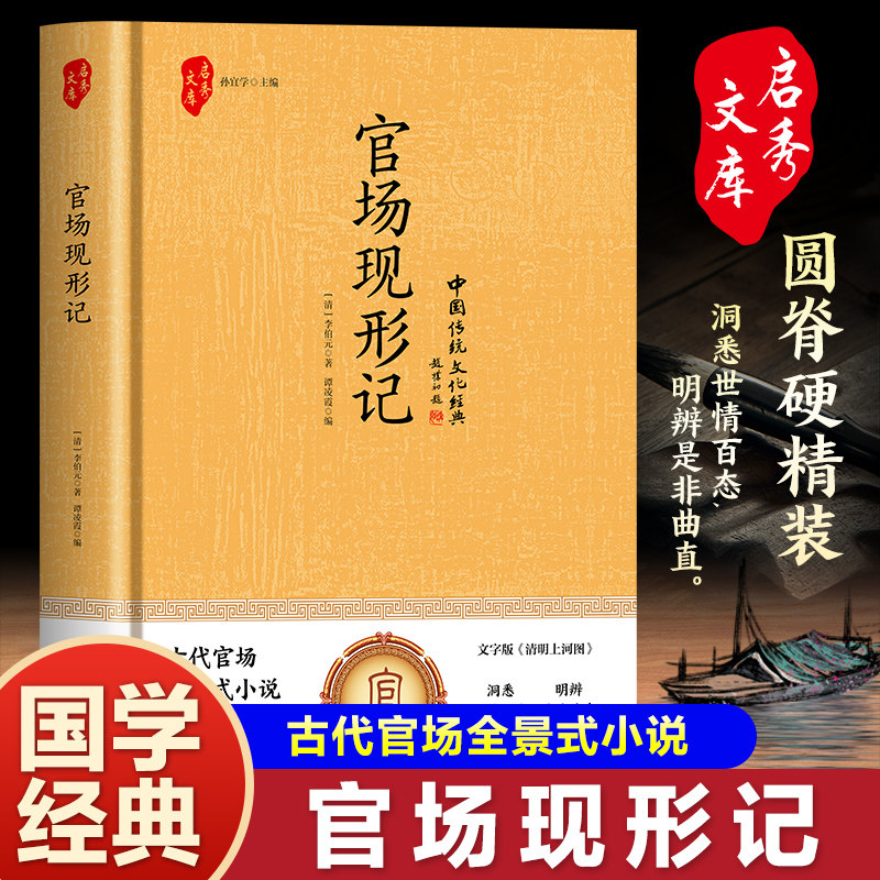 精装版 官场现形记 晚清四大谴责小说 二十年目睹之怪现状中国历史 初中生高中课外阅读世界名著经典文学成人书籍畅销书排行榜