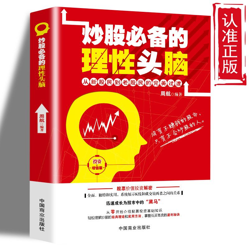 【正版速发】炒股必备的理性头脑 从新股民到老股民的完美过渡学习股票操作实战训练教程 快速把握股市命门金融股票新手入门书