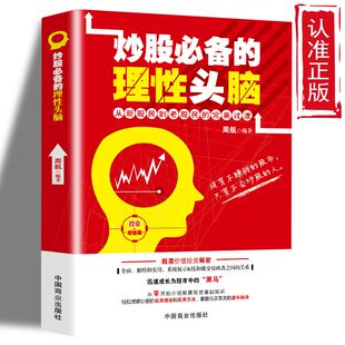 炒股必备 速发 理性头脑 从新股民到老股民 快速把握股市命门金融股票新手入门书 完美过渡学习股票操作实战训练教程 正版